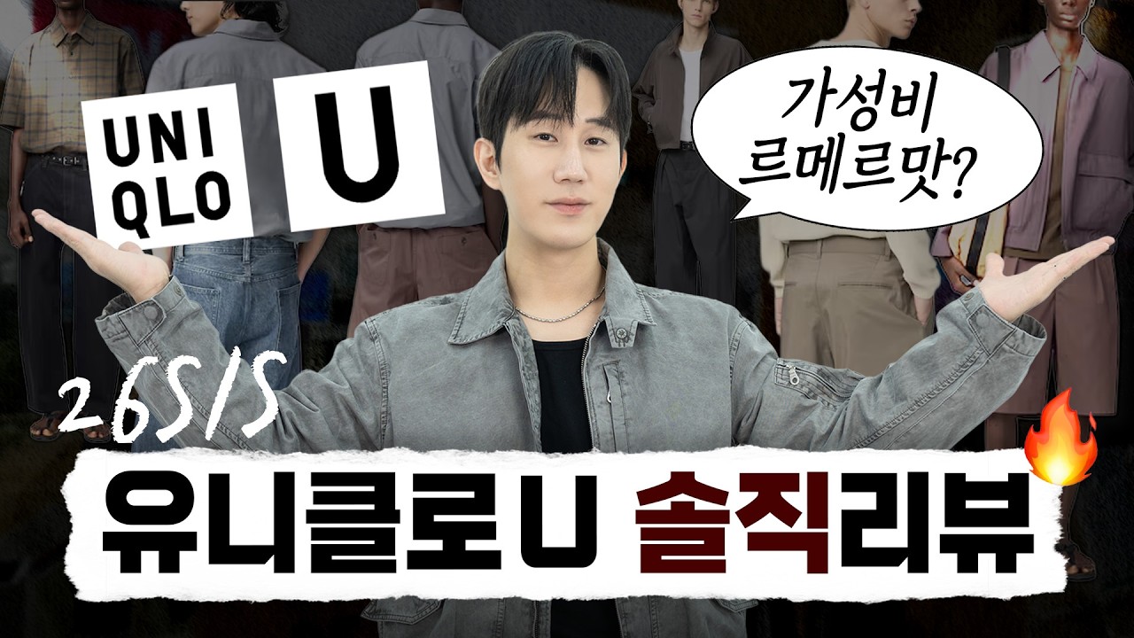이번에도 미쳤다?! 유니클로U 26SS 프리뷰