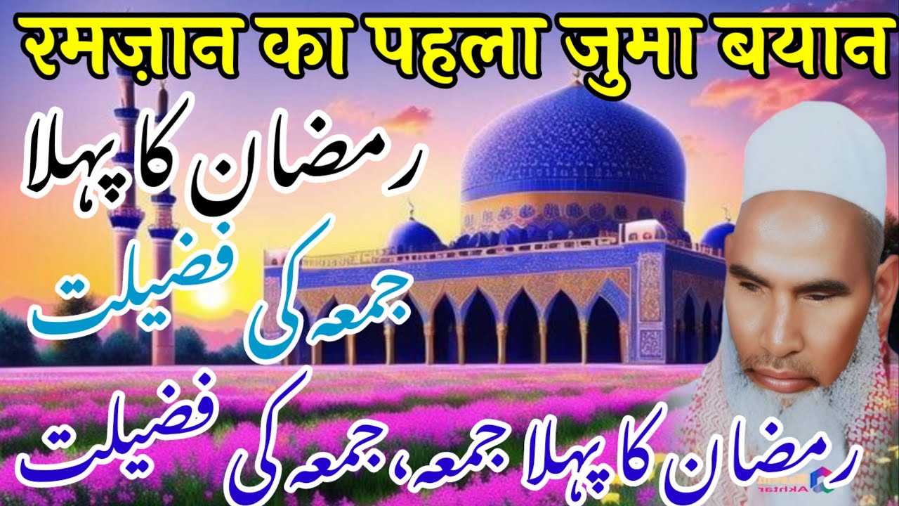 Ramzan Ka Pehla Jumma Bayan / Jumma Ki Fazilat / Ramzan Ki Fazilat / Qari Hanif Multani Bayan 