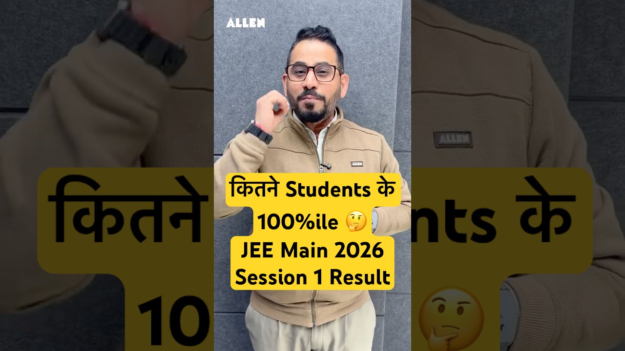 कितने Students के 100%ile 🤔JEE Main 2026 Session 1 Result | JEE Main 2026