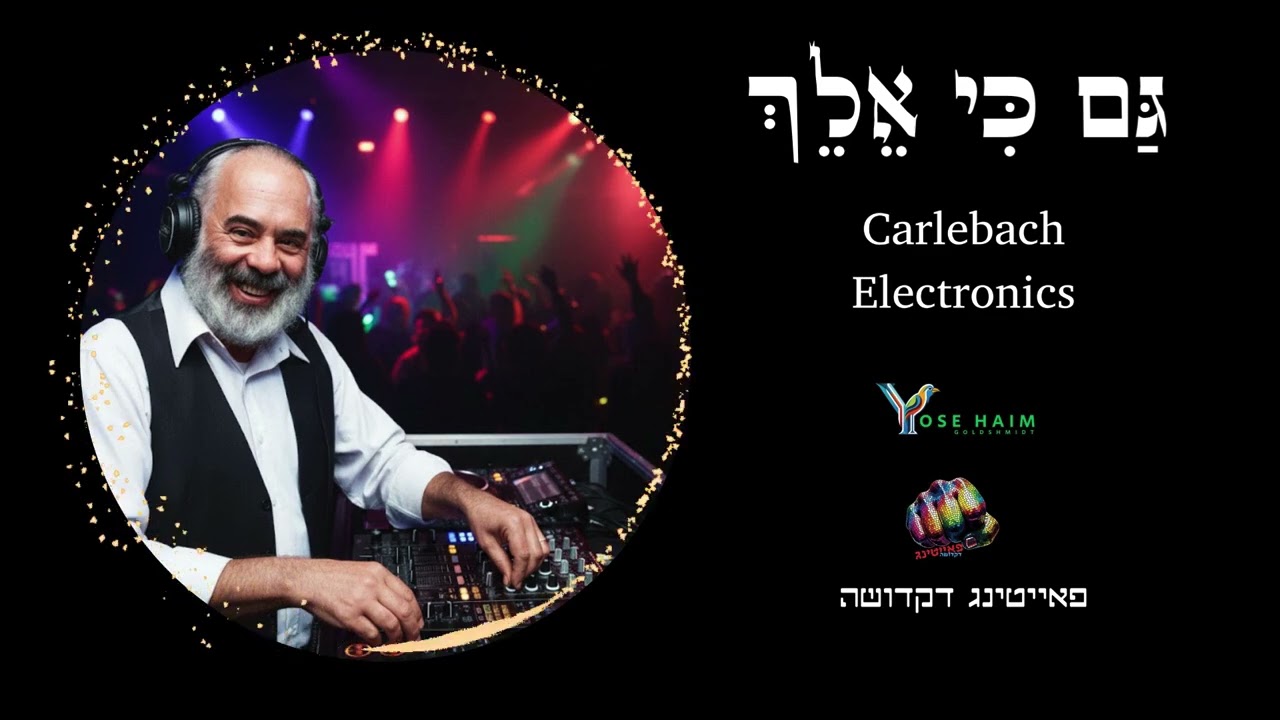 גם כי אלך - קרליבך אלקטרוניקה - Gam ki helech- Carlebach Electronics