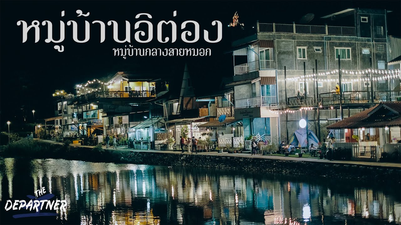 The Departner เดินทางกับเพื่อน EP1 หมู่บ้านอีต่อง