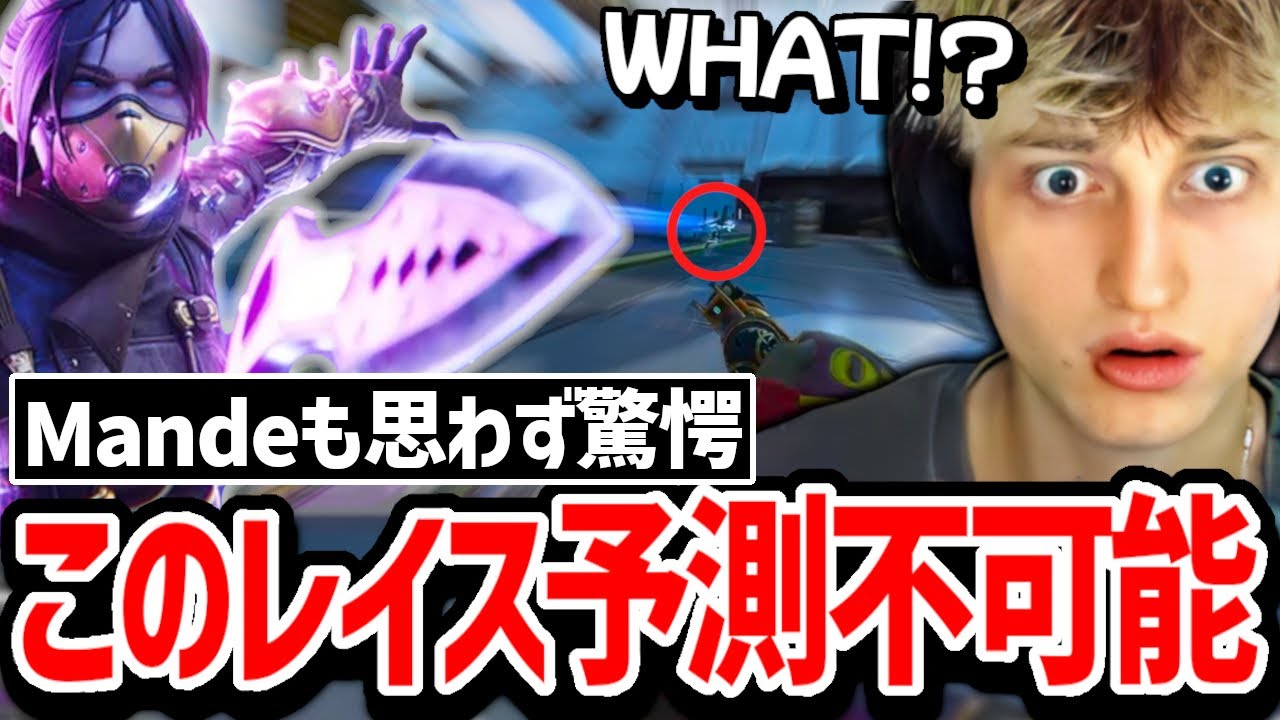 あまりにも予想外すぎる敵のレイスにあたふたするMandeがこちら...!【クリップ集】【日本語字幕】【Apex】