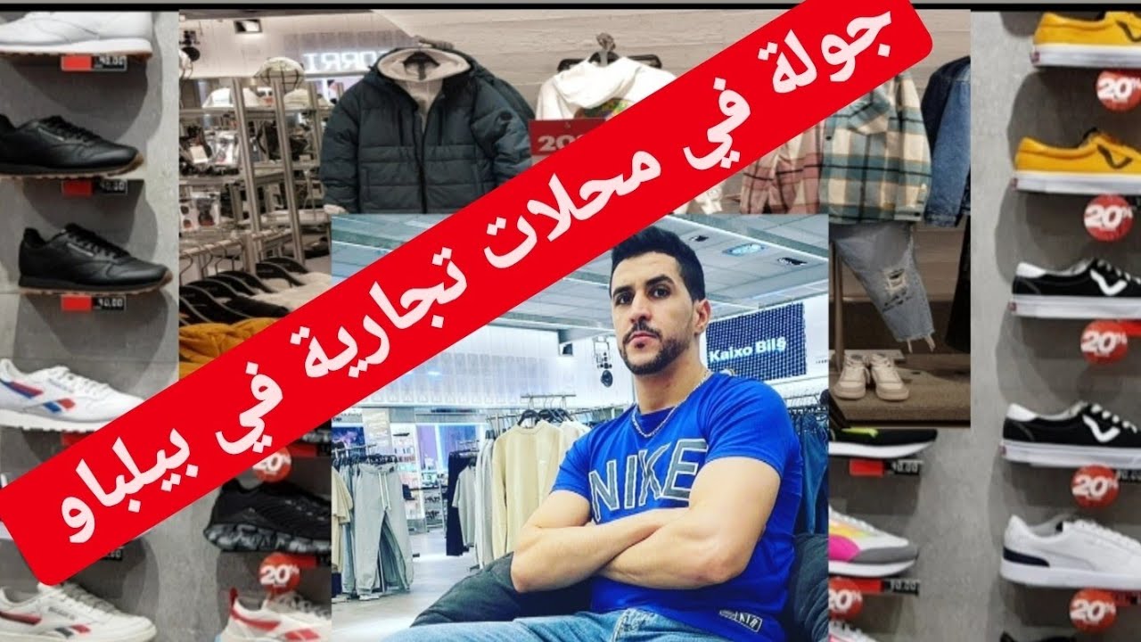 جولة في محلات تجارية في بيلباو compras en bilbao