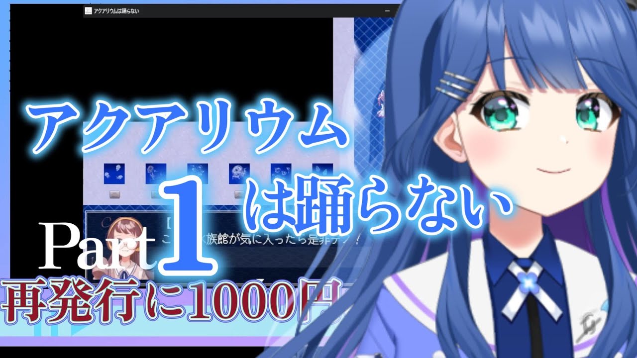 【現役保育士の】アクアリウムは踊らない【実況プレイ】