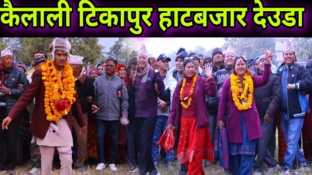 Nepali Deuda // कैलाली टिकापुर हाटबजारमा शंकर मल्ल र निर्मला शाहीको देउडा टक्कर // Tikapur Deuda 