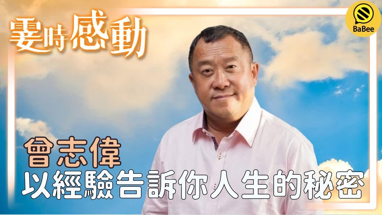曾志偉 霎時感動精彩故事合集丨以自己的經驗告訴你人生的秘密丨成長丨人生哲理丨勵志丨正能量丨心靈雞湯