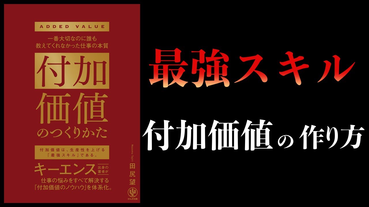 【15分で解説】付加価値のつくりかた　一番大切なのに誰も教えてくれなかった仕事の本質