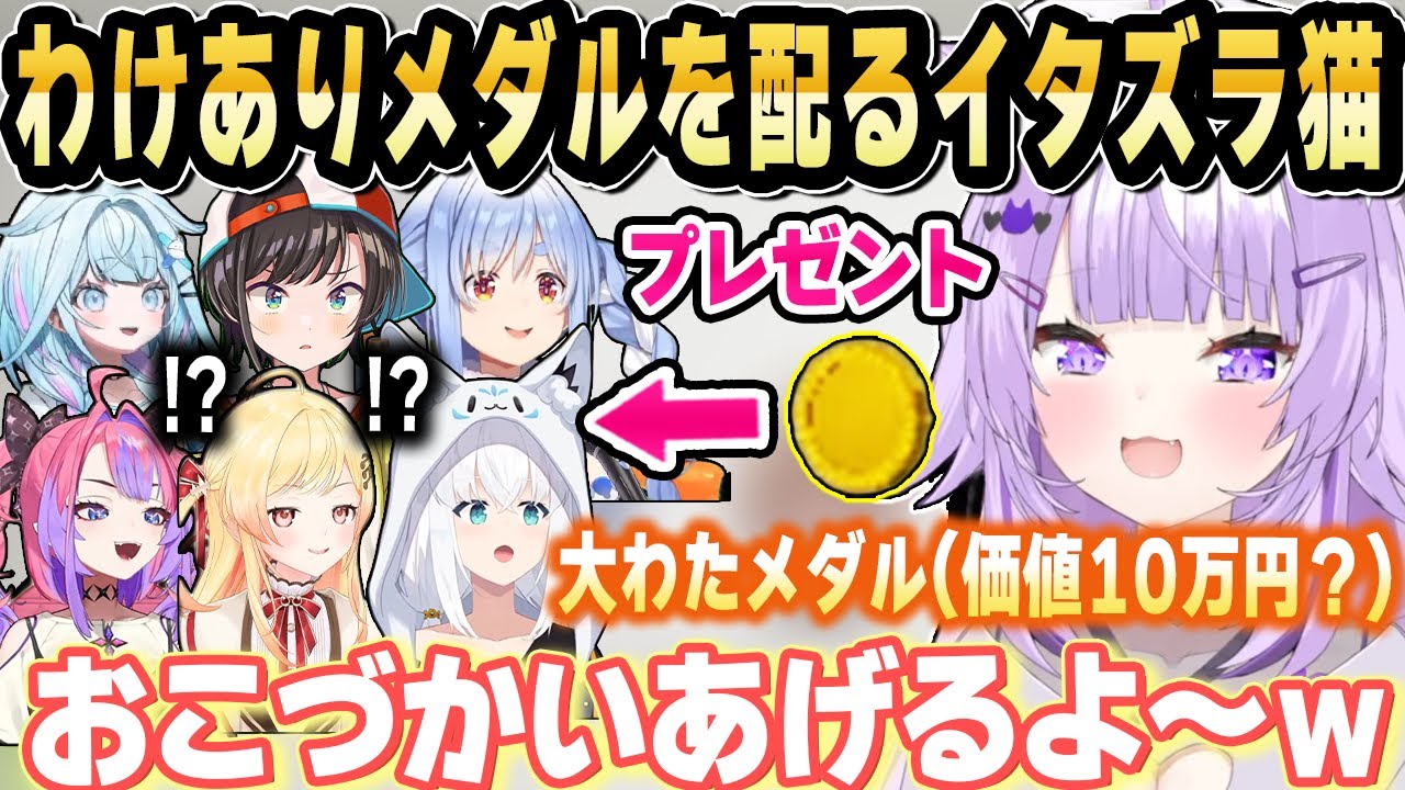おかゆんが怪しいメダルを配った結果、最後に追い詰められてパニックになるｗ【ホロライブ 切り抜き/猫又おかゆ/大空スバル/戌神ころね/白上フブキ/兎田ぺこら/夏色まつり】