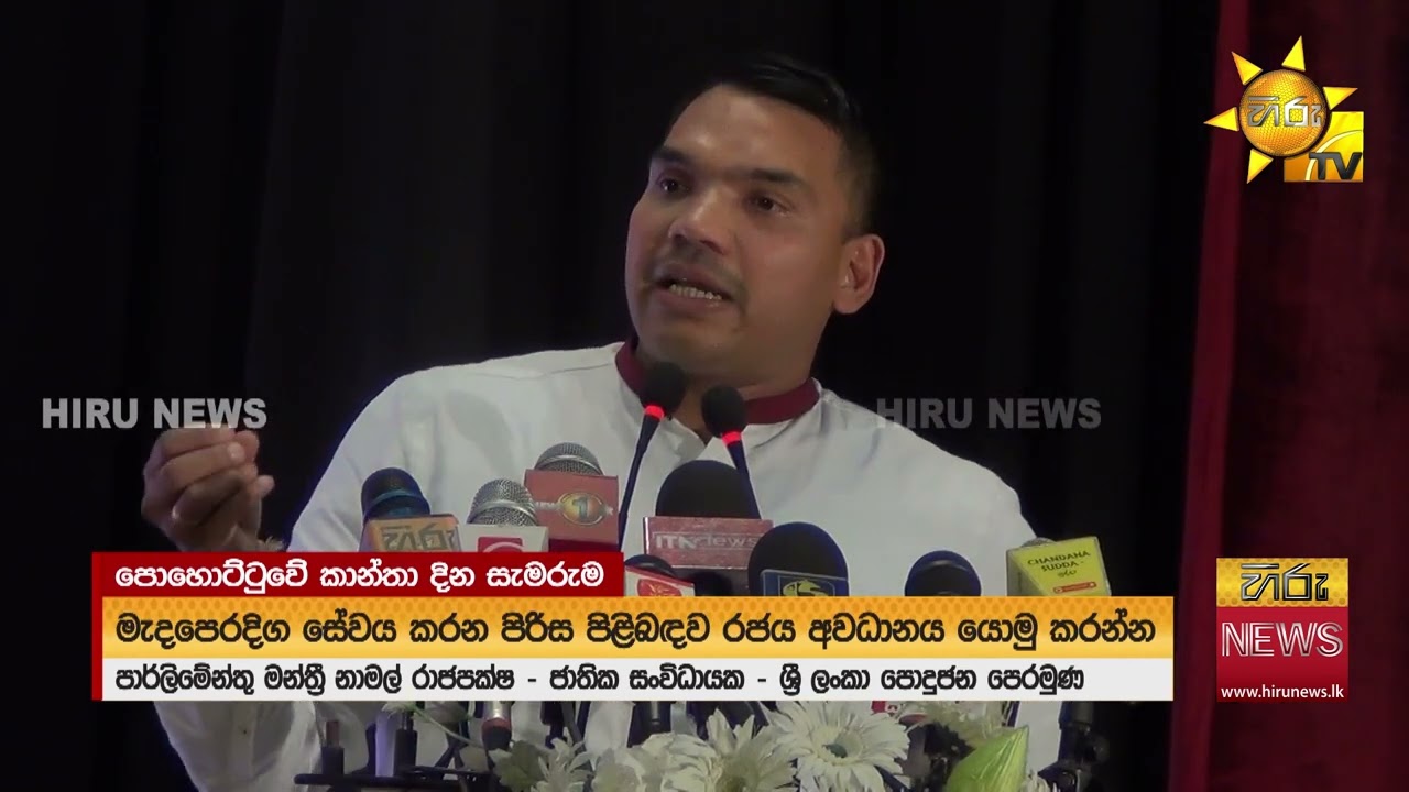 “අම්මගෙන් සහ බිරිඳගෙන් ලැබෙන ආශිර්වාදයෙන් තමයි රට ගොඩනැගිලා තියෙන්නේ”  - Hiru News