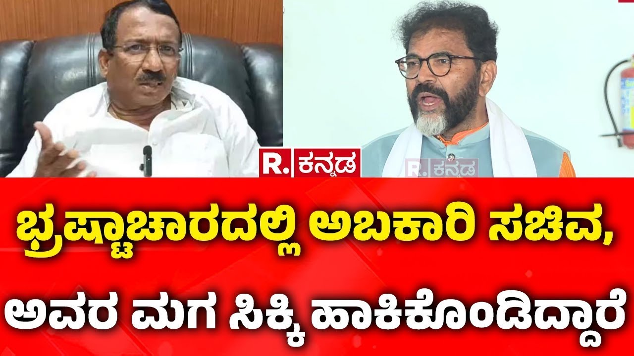 R B Thimmapur Refuses Resignation | ಭ್ರಷ್ಟಾಚಾರದಲ್ಲಿ ಅಬಕಾರಿ ಸಚಿವ, ಅವರ ಮಗ ಸಿಕ್ಕಿ ಹಾಕಿಕೊಂಡಿದ್ದಾರೆ