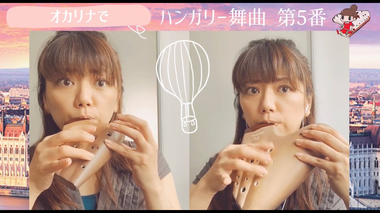 ハンガリー舞曲第5番【オカリナデュオ】