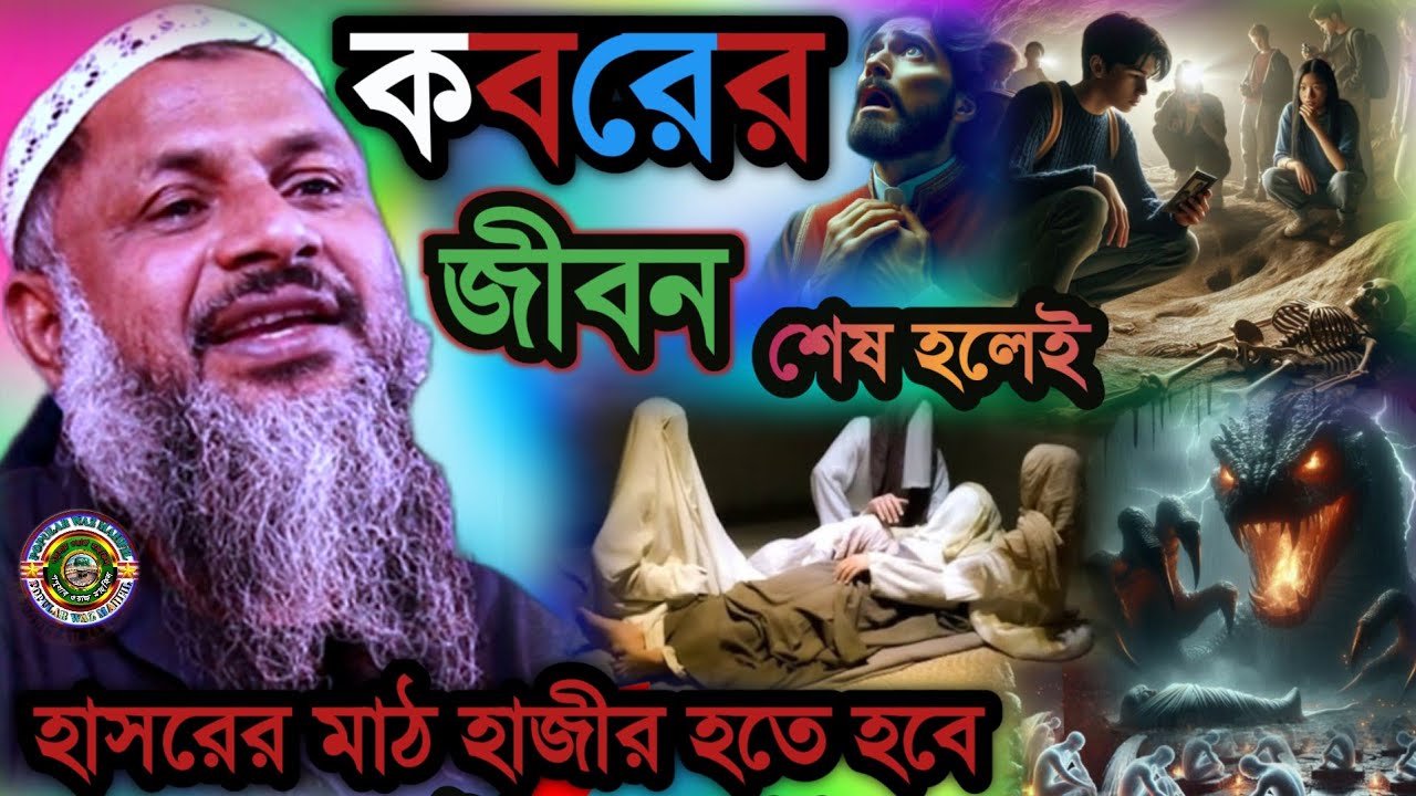 কবরের জীবন শেষ হলেই হাশরের মাঠে হাজির হতে হবে | Maulana Noor Muhammad Khatir Jalsa 