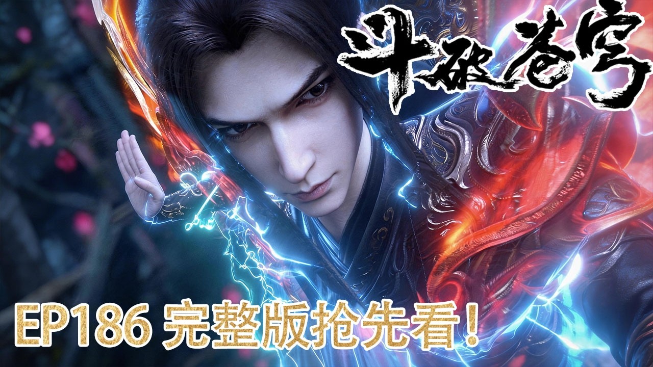 🪓EP186完整版抢先看！最解气一战！萧炎血洗魂殿报仇雪恨，海心焰归位！