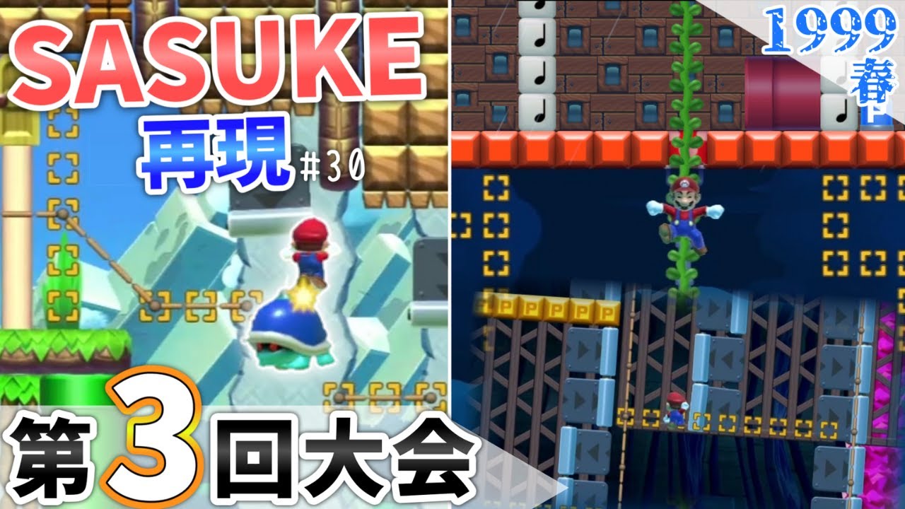 【SASUKE】マリオメーカー2で「第3回大会」を再現！［#30］