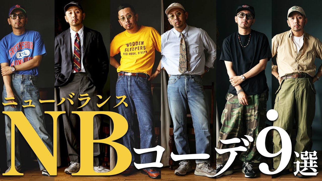 【ニューバランスメンズコーデ⑨選】アメトラ・アメカジ・スポーツMIXで