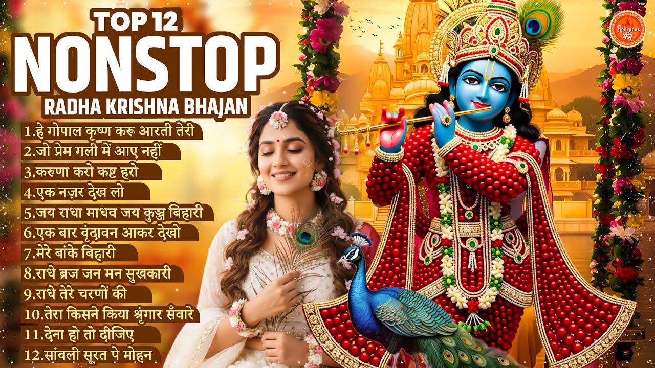 Radha Krishna Bhajan : 12 राधा कृष्ण भजन | Krishna Bhajan 2025 | Krishna Ji Ke Bhajan | Banke Bihari