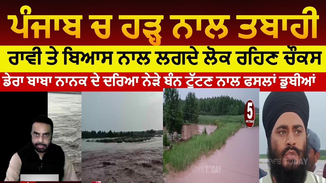 Punjab flood | Ravi River flood dera baba nanak |dera baba nanak ghonewal ghaniye ke bait flood|