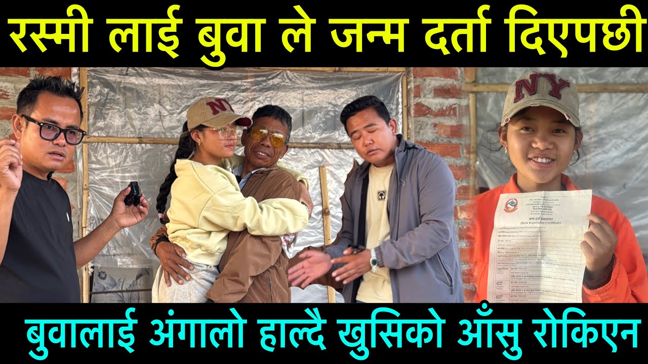 रस्मी लाई बुवाले जन्म दर्ता बनाईदिएपछी, बुवालई अंगालो हाल्दै रुइन, रोकिएन खुसिको आँसु