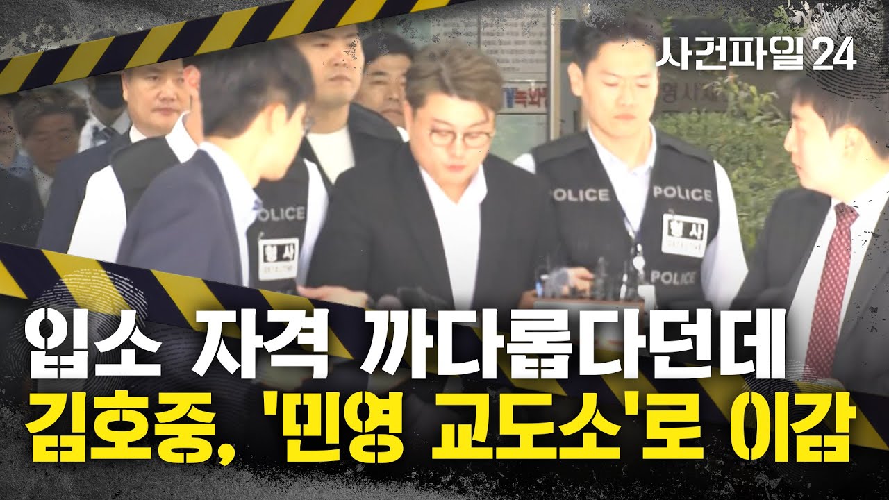 [사건파일24] '음주 뺑소니' 김호중, 국내 유일 '민영 교도소'로 이감