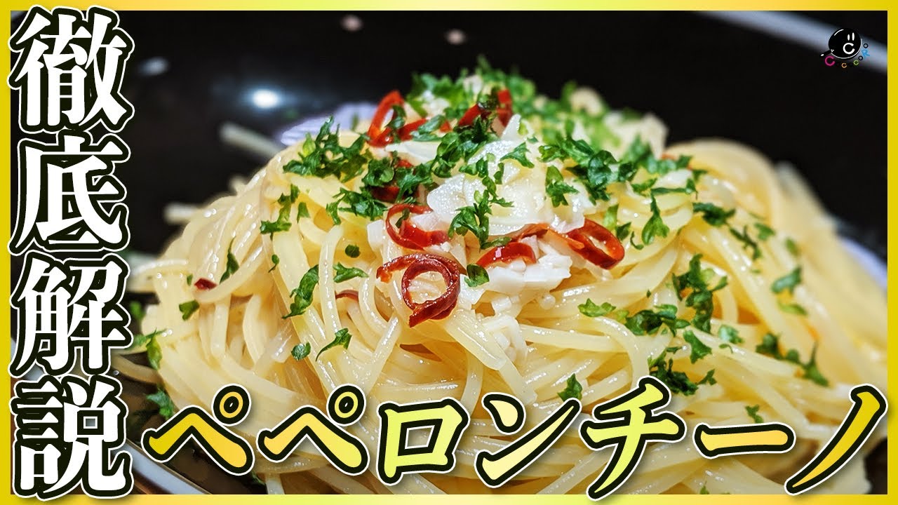 【徹底解説】絶対に美味しく作れる！プロが超詳しく教えるお店のペペロンチーノの作り方！これが決定版！【パスタ】【イタリアン】【アーリオ オーリオ エ ペペロンチーノ】【HIKAKIN】Vol.135