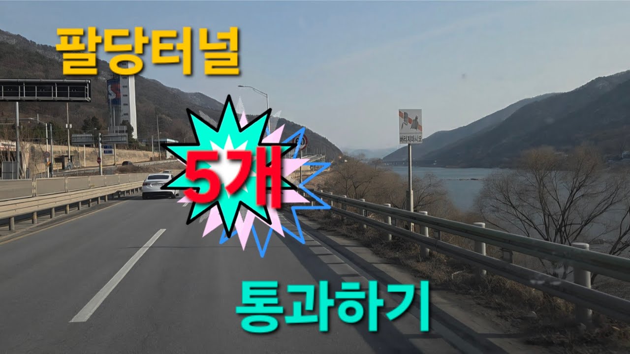 팔당터널 5개 통과하기 #automobile #드라이브 #자동차여행 #국도여행 #화물차 #카고트럭 #한강 #도로여행 #브이로그추천