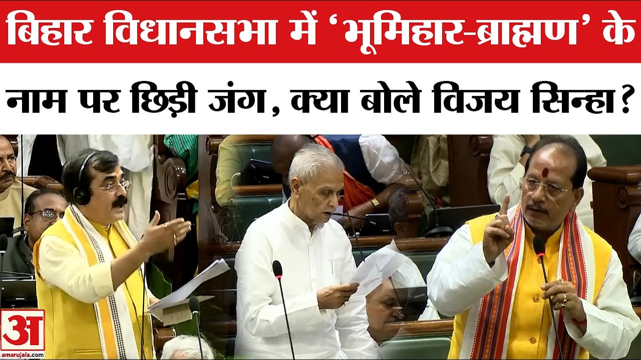 Bhumihar Brahmin Name Dispute: बिहार विधानसभा में 'भूमिहार-ब्राह्मण' के नाम पर छिड़ी जंग