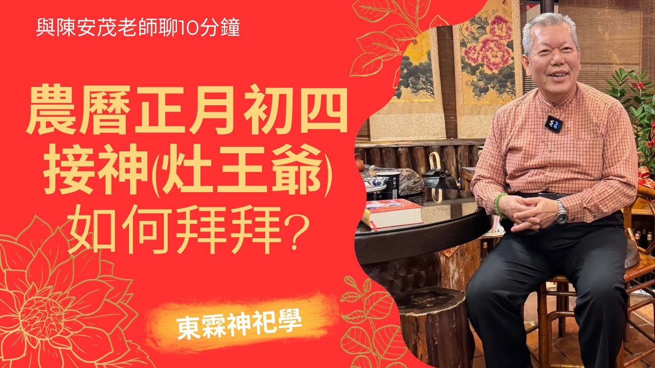 陳安茂老師介紹：農曆新年大年初四，迎灶神（灶王爺）回家的標準科儀，該準備什麼供品？該怎麼跟灶王爺說？ #陳安茂 #生肖姓名學 #命理 #風水 #陽宅 #陰宅 #神祀學 #五術