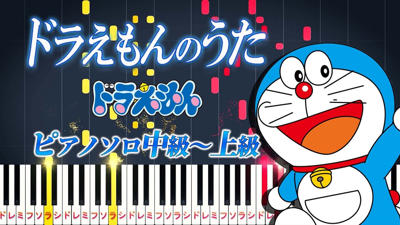 【楽譜あり】ドラえもんのうた/アニメ『ドラえもん』オープニング主題歌（ピアノソロ中級～上級）【ピアノアレンジ楽譜】