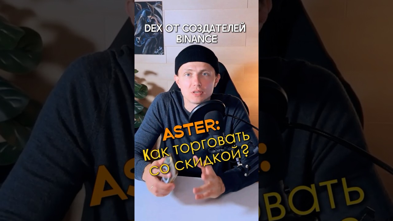 ASTER: Как торговать со СКИДКОЙ?