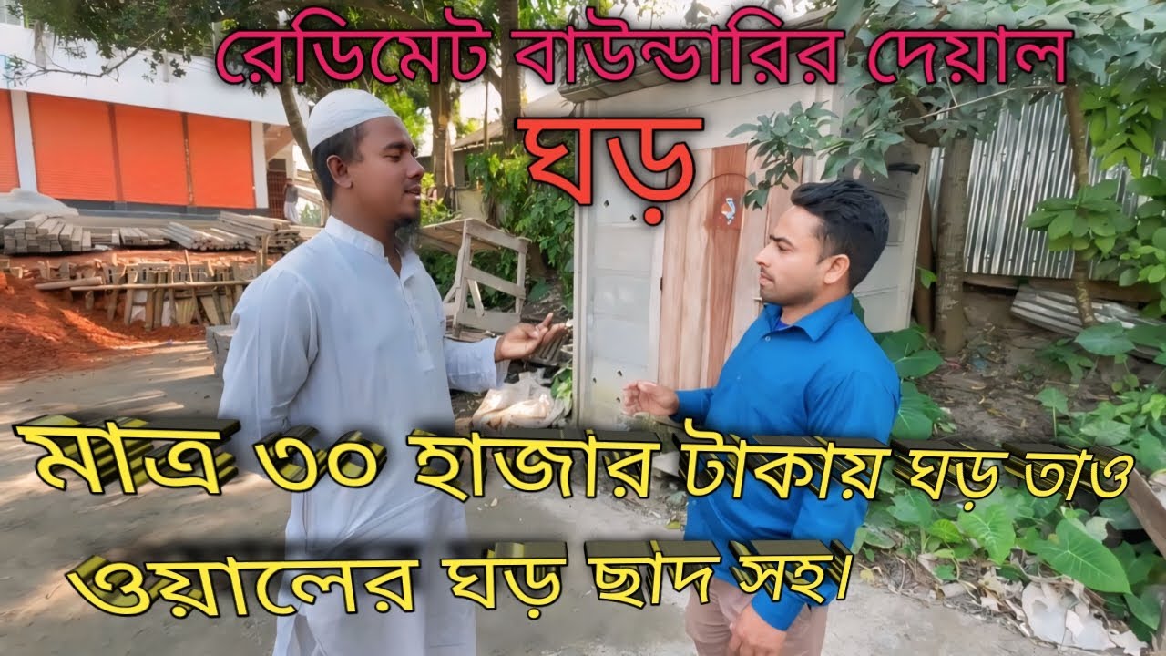 রেডিমেট ঘড় রেডিমেড ওয়াল তৈরী করুন খুব সহজেই।
