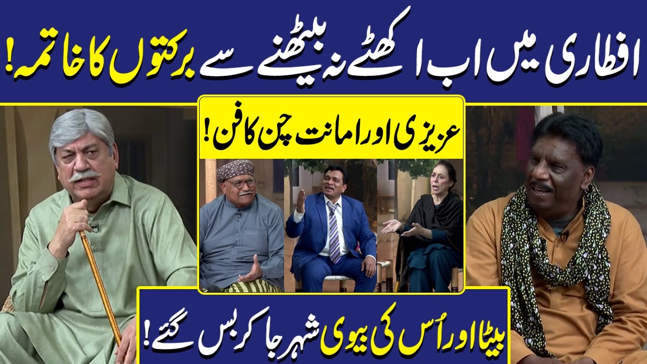 Iftaari ky Waqt khandan Mein Ikhtilafaat ab kiyun? | Sohail Ahmad | Amanat Chan | Hasb-e-Haal