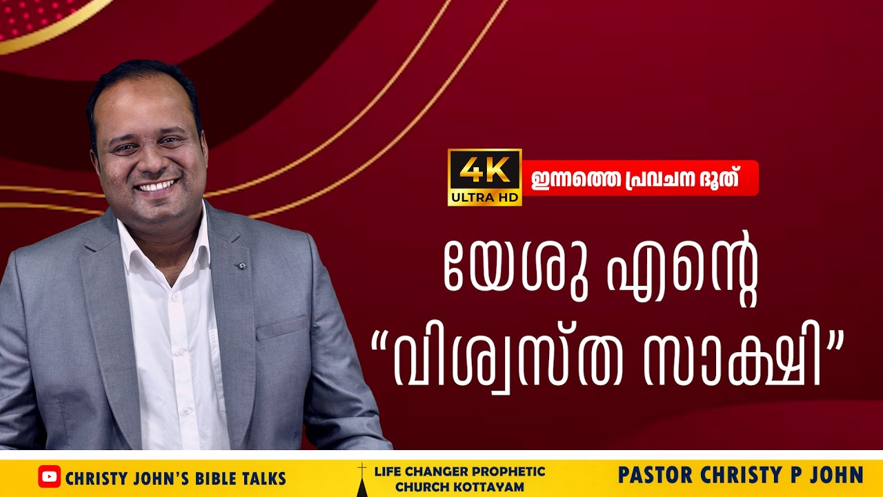 #23FEB2026|“വിശ്വസ്ത സാക്ഷി”|ഇന്നത്തെ പ്രവചന ദൂത്|𝐏𝐀𝐒𝐓𝐎𝐑 𝐂𝐇𝐑𝐈𝐒𝐓𝐘 𝐏 𝐉𝐎𝐇𝐍