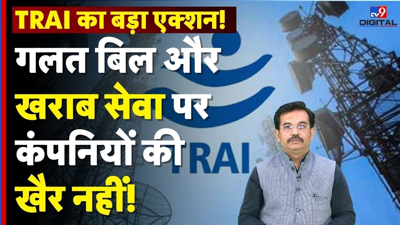 TRAI new rules : टेलीकॉम कंपनियों की मनमानी खत्म! ग्राहक देगा रेटिंग, लगेगा फाइन! | Telecom News
