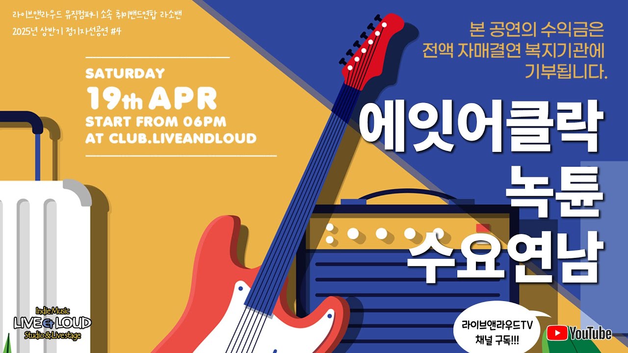 250419 라이브앤라우드 소속 취미밴드연합 라소밴 정기자선공연 풀 영상