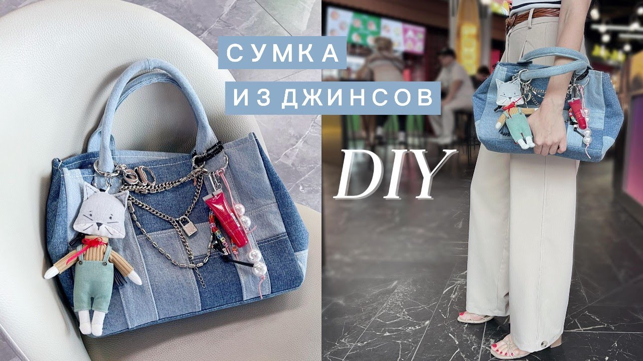 Как сшить СУМКУ из джинсов? МК переделки ДЖИНСОВ в СУМКУ тоут С ОБВЕСОМ