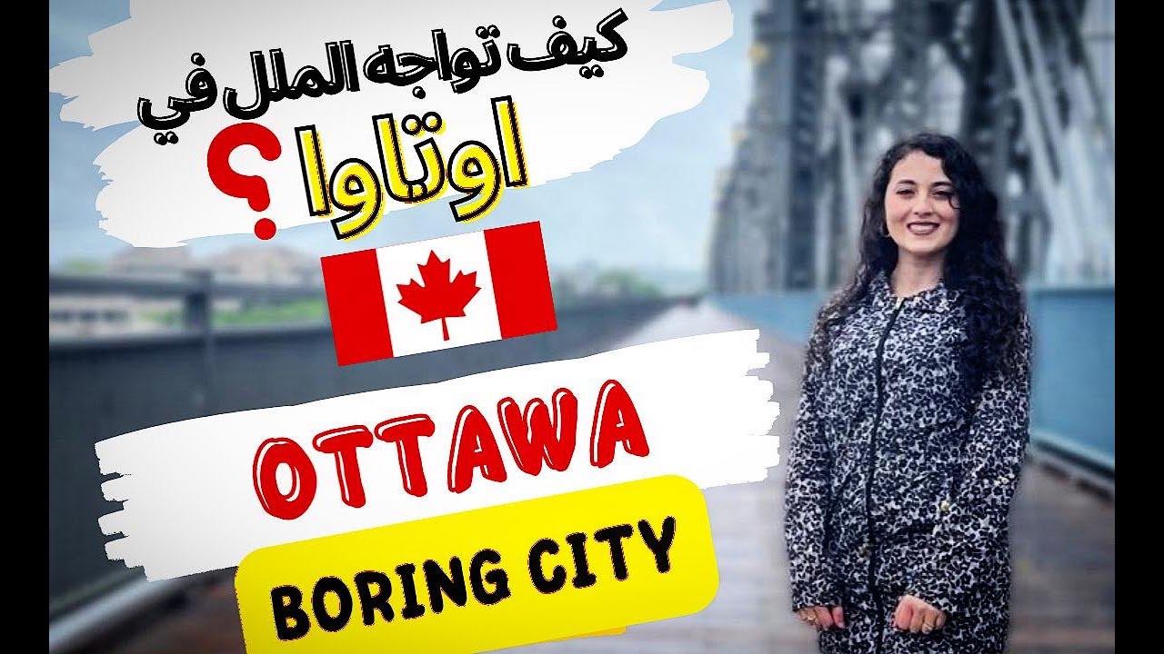 24H IN OTTAWA مغربية في كندا ح 32| هل حقا تشبه مونتريال ؟هل فعلا اوتاوا الكندية تستحق الزيارة؟