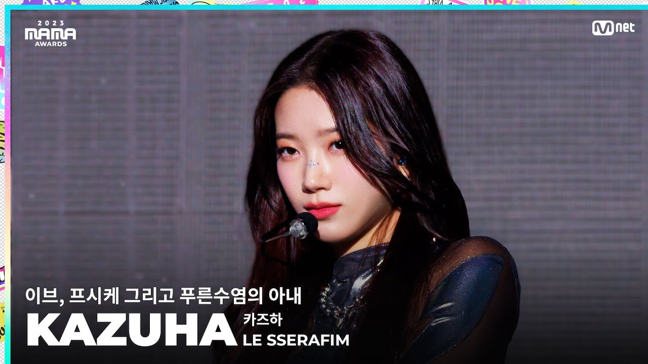 [#2023MAMA] FANCAM | LE SSERAFIM KAZUHA (카즈하) '이브, 프시케, 그리고 푸른 수염의 아내'