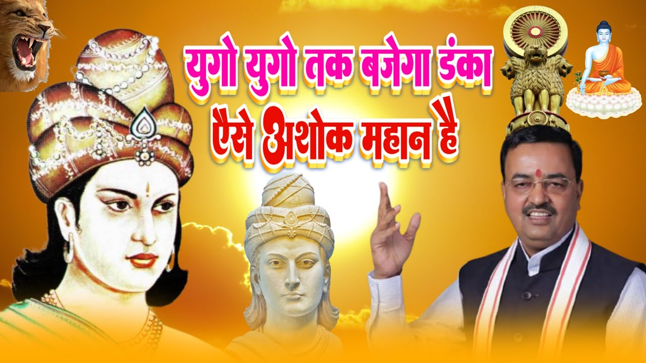 Samrat Ashok Jayanti 2022#युगों युगों तक बजेगा डंका#सम्राट अशोक महान है#Keshav Prasad Maurya