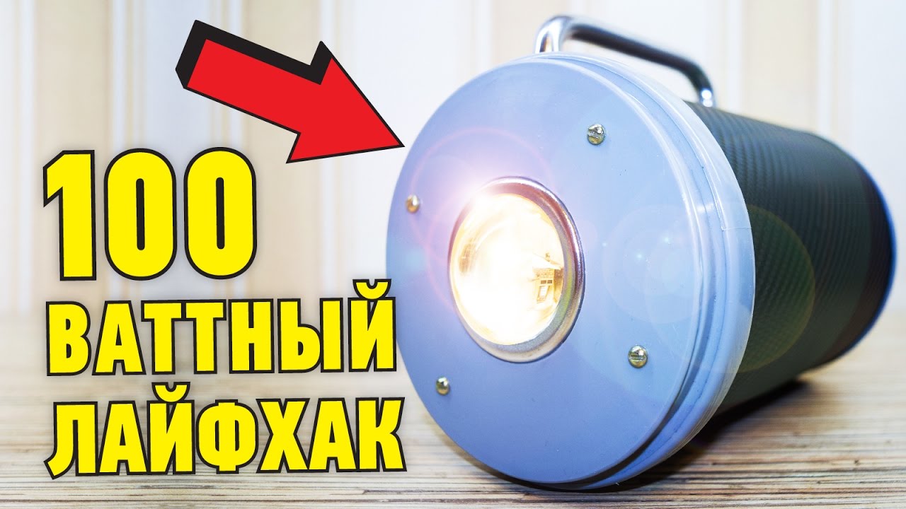 КАК СДЕЛАТЬ 100ВТ ФОНАРЬ
