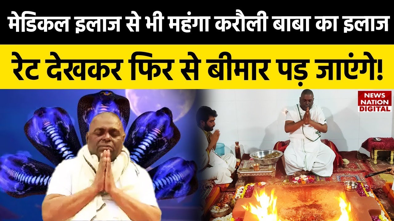 Karauli Baba Kanpur: करौली दरबार में इलाज का बही-खाता, रेट देखकर फिर से बीमार पड़ जाएंगे!