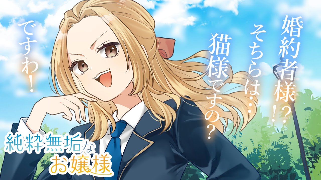 【純粋無垢なお嬢様】おバカで頑張り屋な可愛い可愛い、俺の婚約者。【KU100/ツンデレ/シチュボ/バイノーラル/甘々】