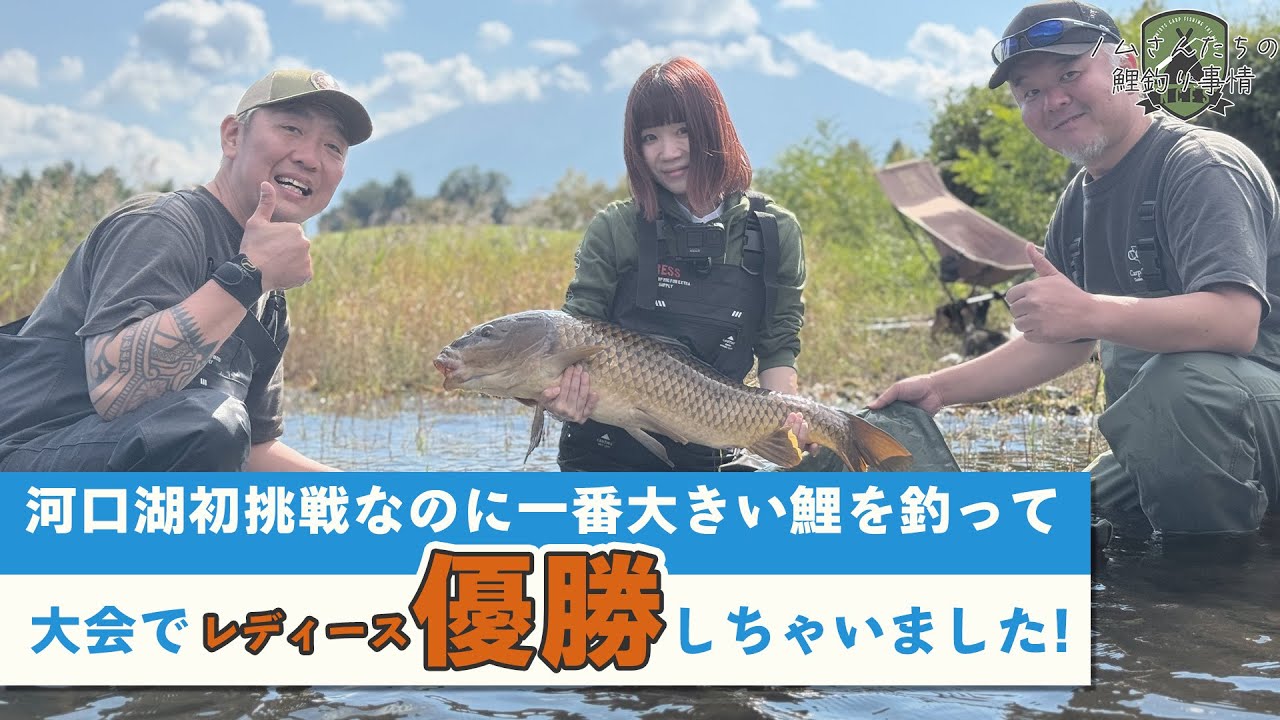 【鯉釣り】 河口湖 で90オーバーの 大鯉 GET! 自己新記録で大会優勝! #carpfishing #鯉釣り #フジヤマカップ2024Autumn #フジヤマカップ