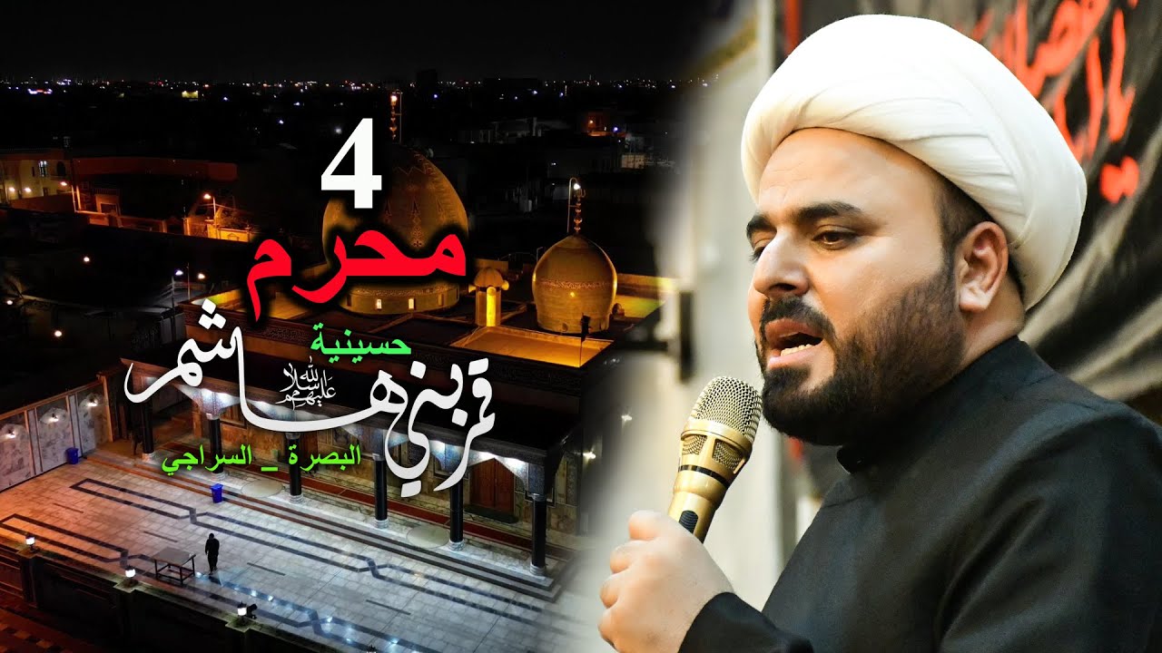 4 محرم / سماحة الشيخ محسن الخفاجي /حسينية قمر بني هاشم(ع) 1444هجرية _2022