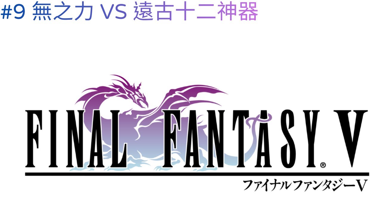 【FINAL FANTASY V #ep9】FF5 無之力 VS 遠古十二神器，輸贏勝負難料  #finalfantasyv #ff5 #最終幻想5 #squareenix #games