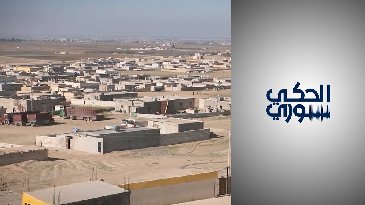 الحكي سوري - السخنة الجديدة.. مدينة شيّدها نازحون سوريون في شمال البلاد