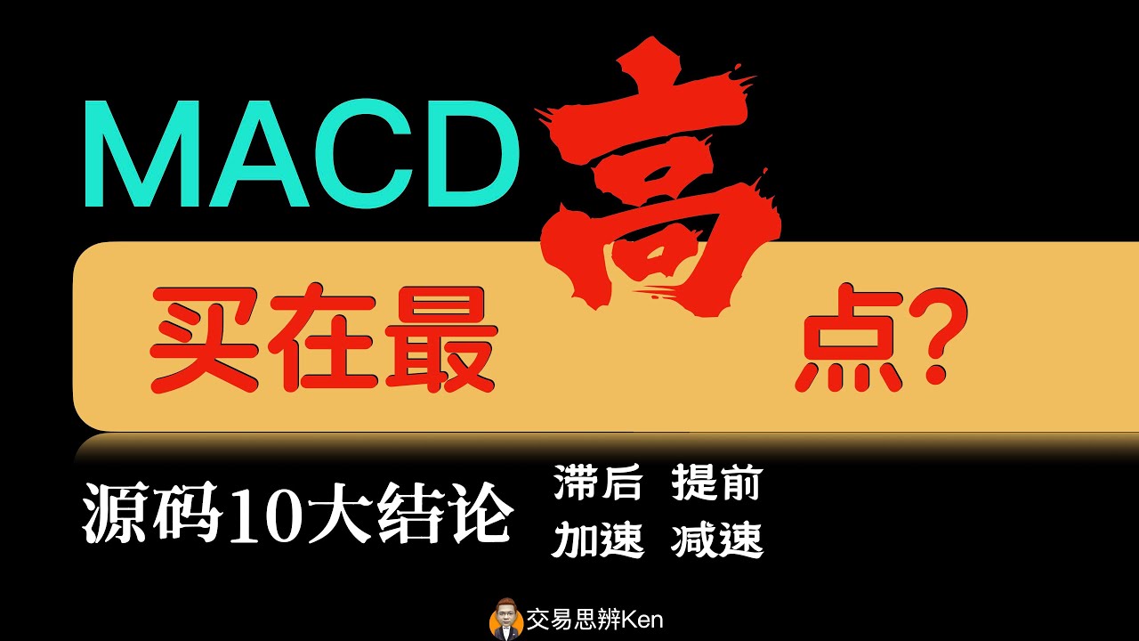 MACD指标的原理和源码问题（4K中文字幕）｜技术分析教程｜指标教程｜指标之王MACD｜股票教程｜期货教程
