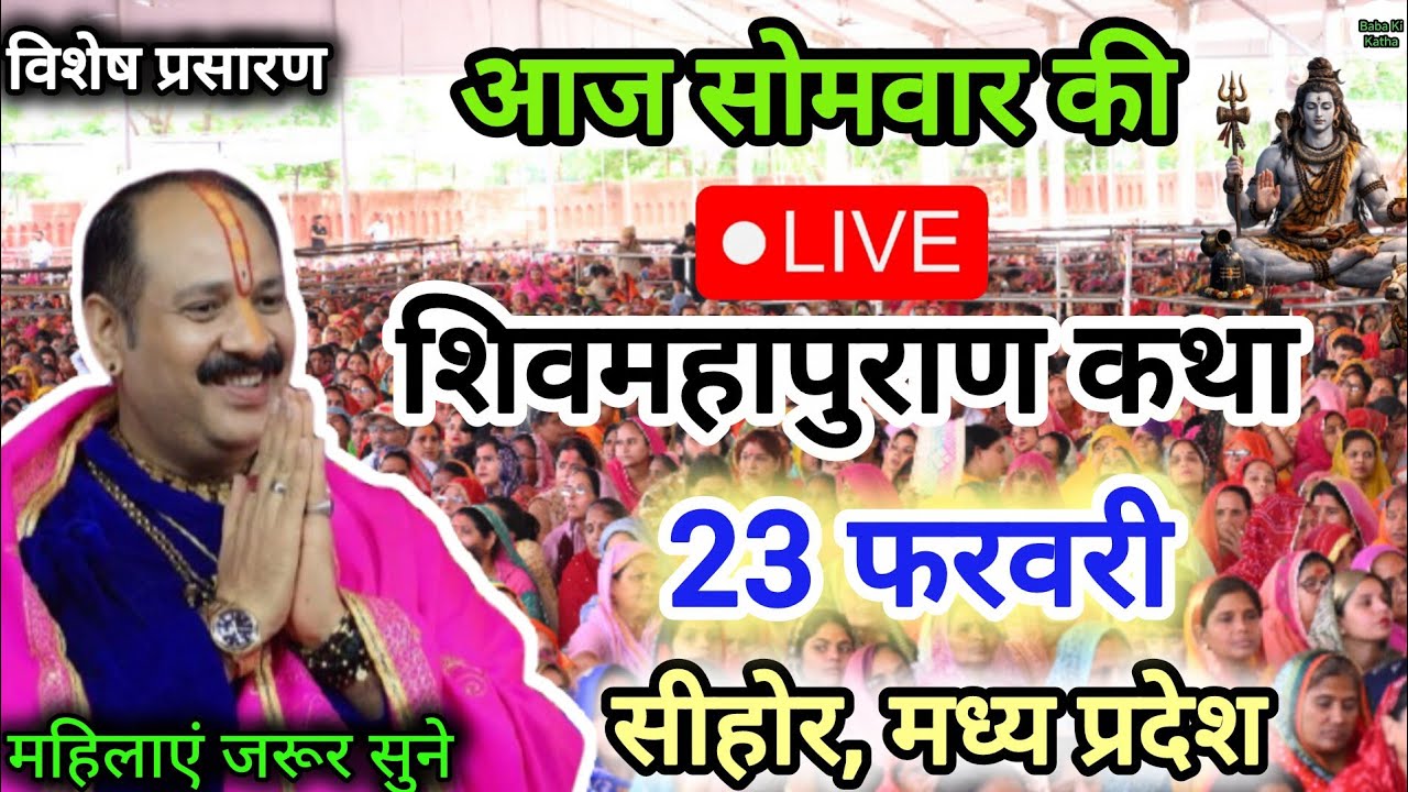 Live 🔴23 फरवरी आज की शिव पुराण कथा सीहोर मध्य प्रदेश || प्रदीप मिश्रा जी || Shivmahapuran Katha