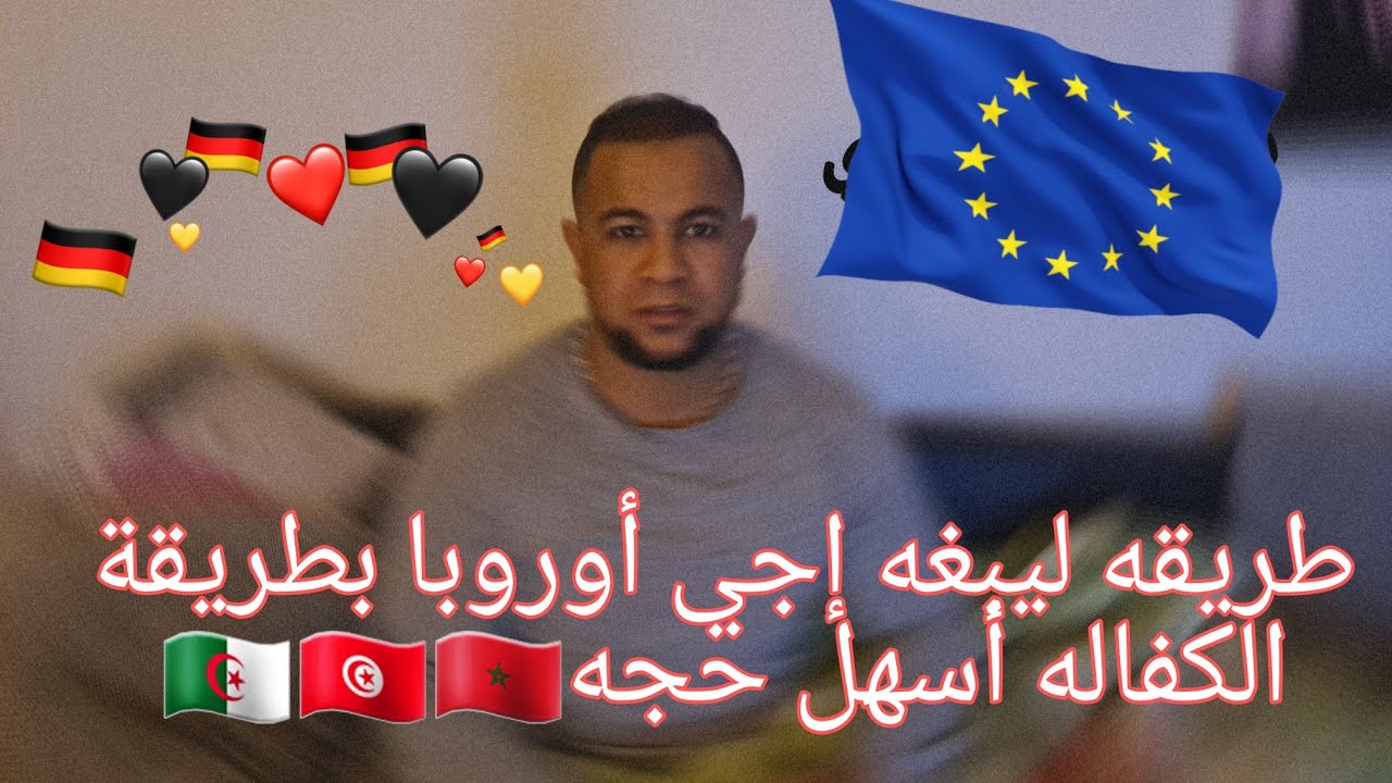 القدوم إلى ألمانيا عن طريق الكفاله(Verpflichtungserklärung) #الهجرة_إلى_ألمانيا  #المغرب #الجزائر