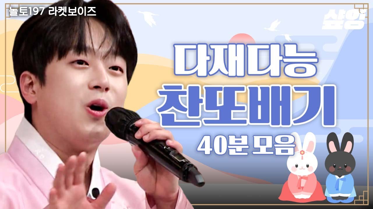 (40분) 미스터트롯 재간둥이 이찬원의 전국노래자랑~🎤 트로트는 물론 운동까지 잘하는 찬또배기🐰 | #놀라운토요일 #샾잉