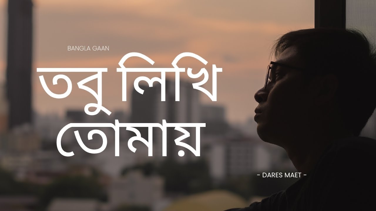 Tobuo Likhi Tomay - (তবু লিখি তোমায়) | #TobuoLikhiTomay #BanglaSong #youtube